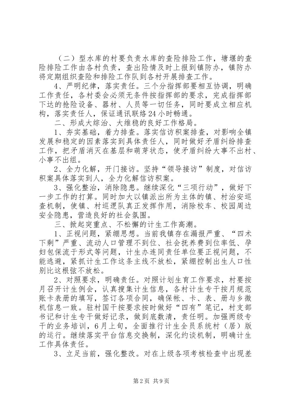 2024年停前镇落实全县计划生育防汛抗旱和信访维稳工作会议精神情况汇报_第2页