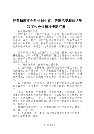 2024年停前镇落实全县计划生育防汛抗旱和信访维稳工作会议精神情况汇报