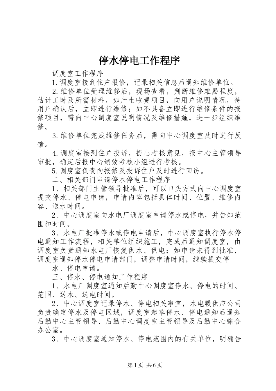 2024年停水停电工作程序_第1页