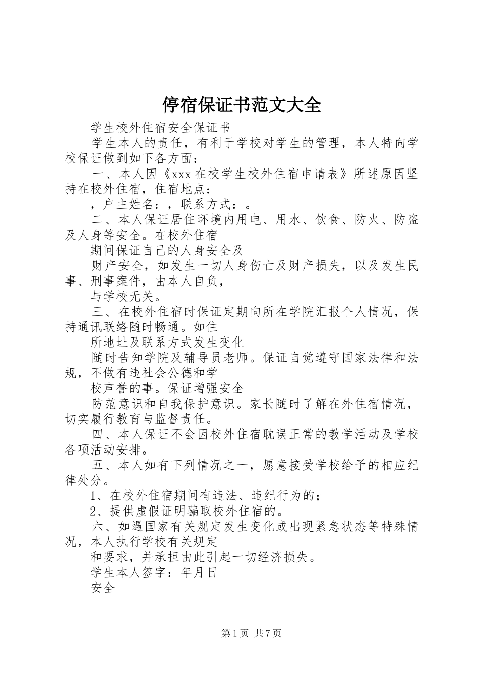 2024年停宿保证书范文大全_第1页