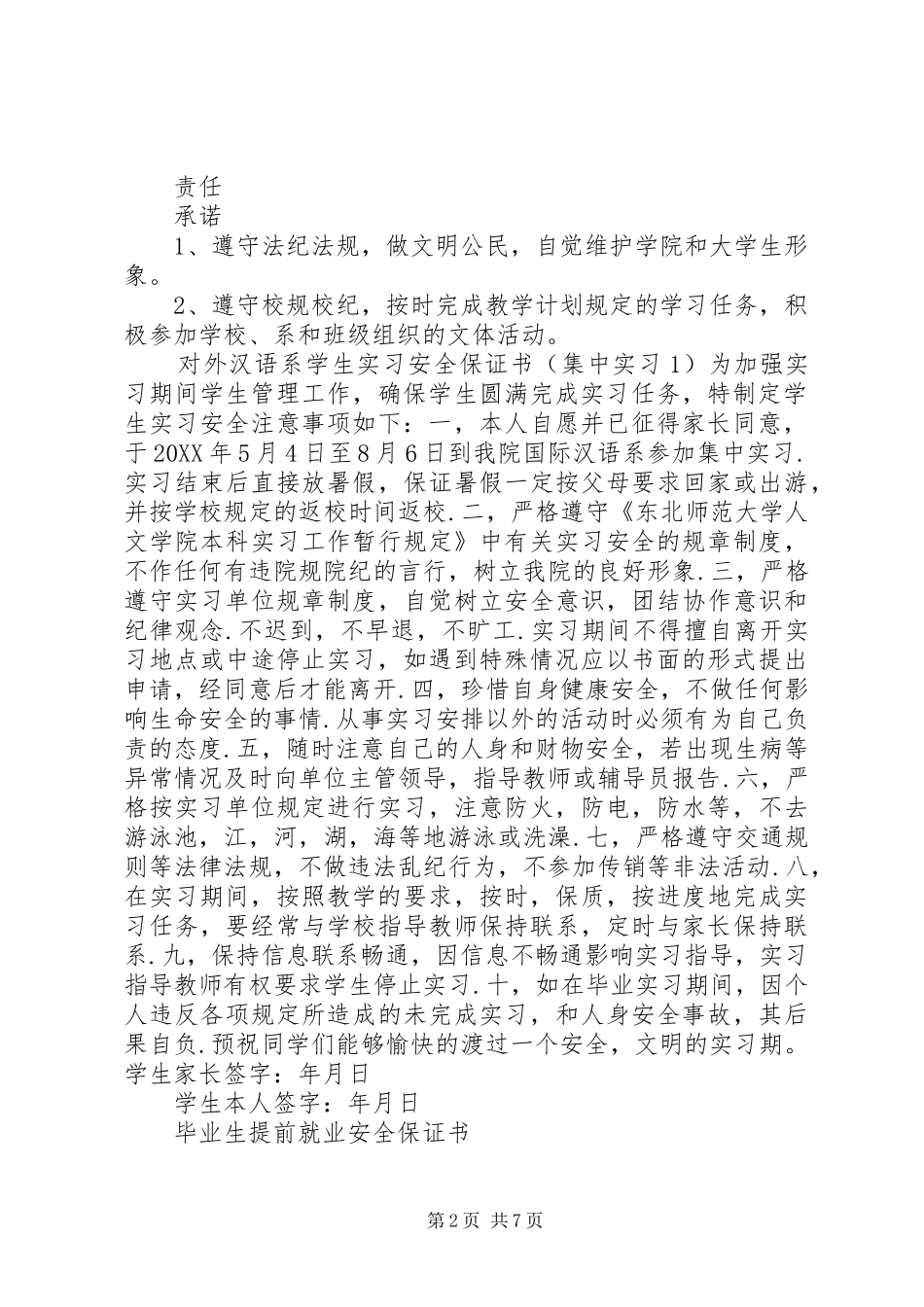 2024年停宿保证书范文大全_第2页