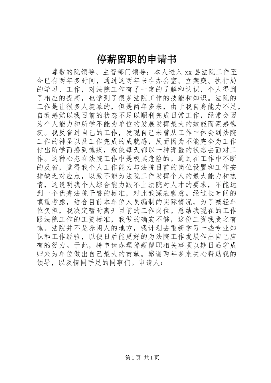 2024年停薪留职的申请书_第1页