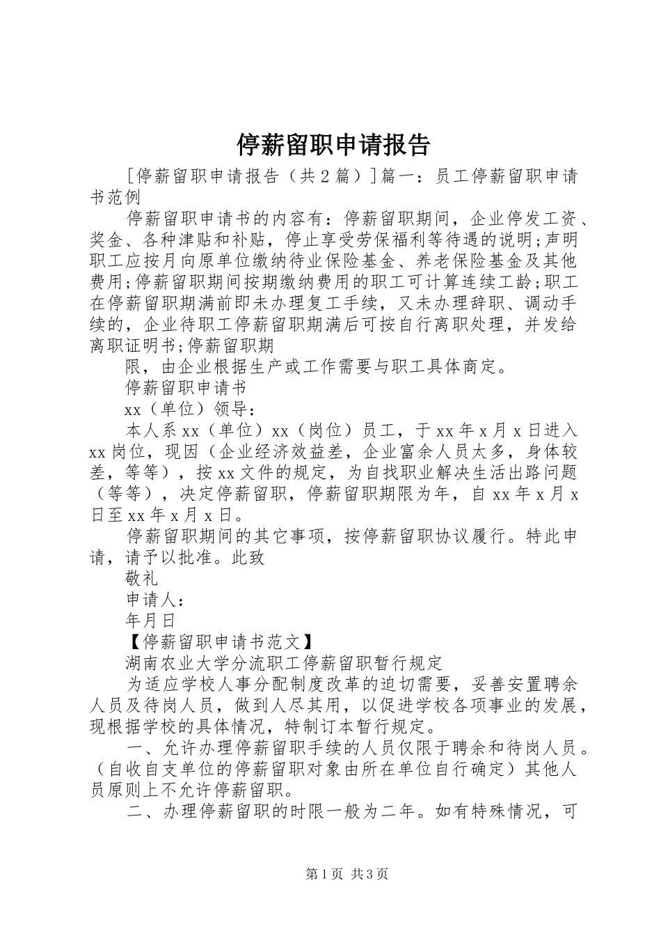 2024年停薪留职申请报告_第1页