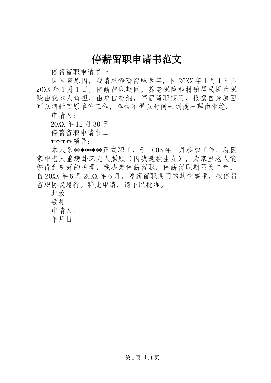2024年停薪留职申请书范文_第1页