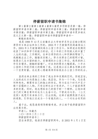 2024年停薪留职申请书集锦