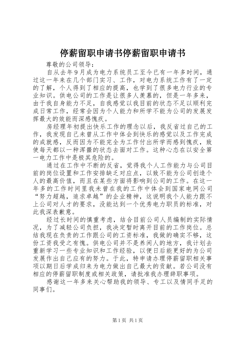 2024年停薪留职申请书停薪留职申请书_第1页