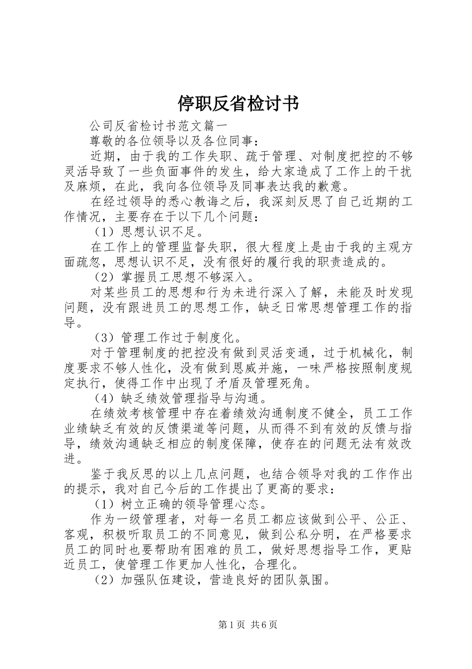 2024年停职反省检讨书_第1页