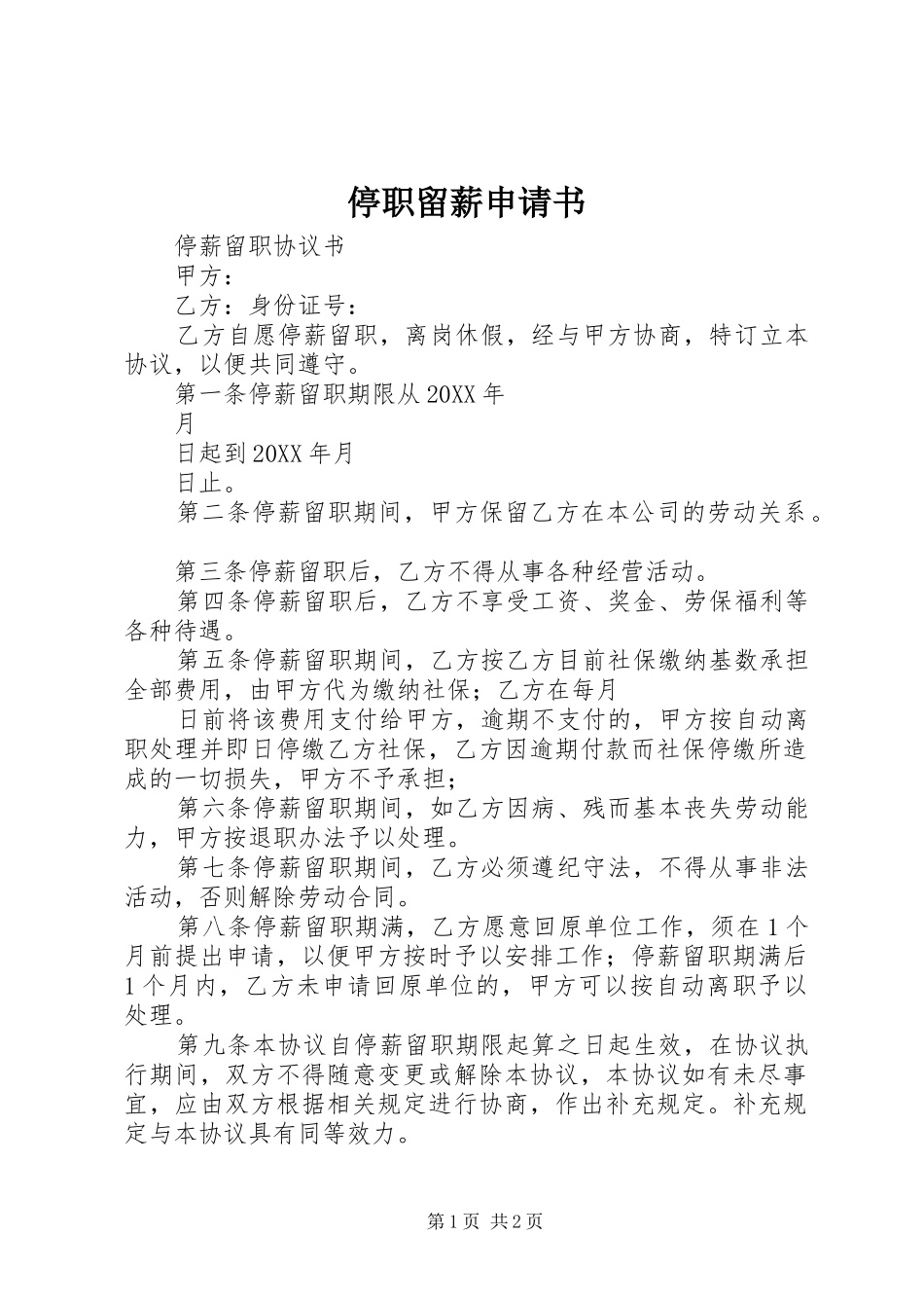 2024年停职留薪申请书_第1页