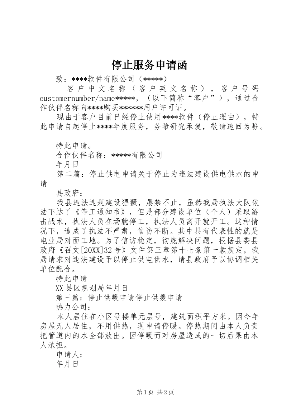 2024年停止服务申请函_第1页