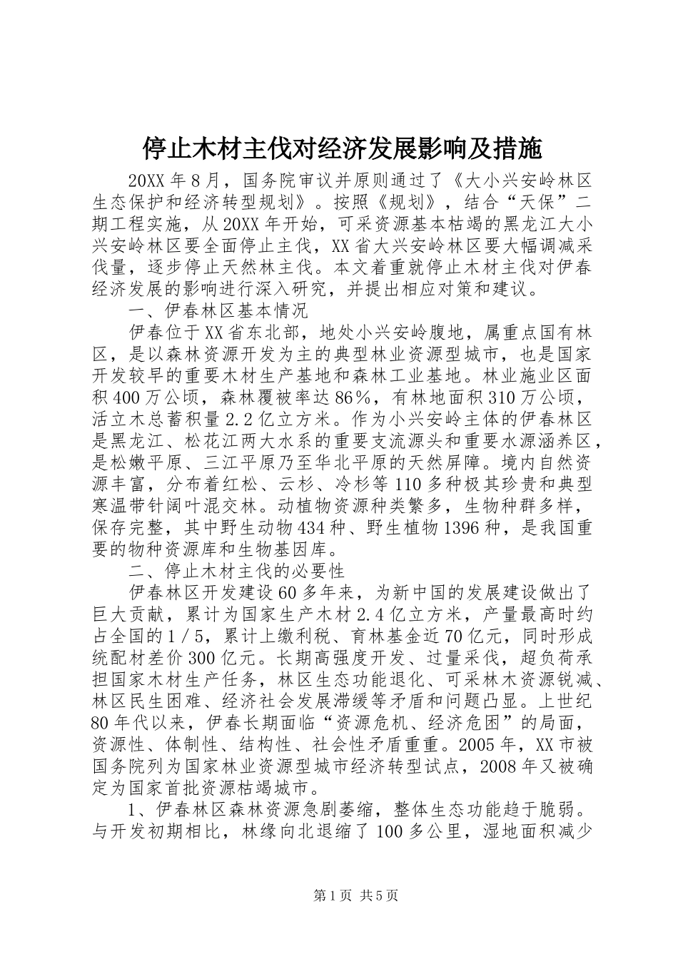 2024年停止木材主伐对经济发展影响及措施_第1页