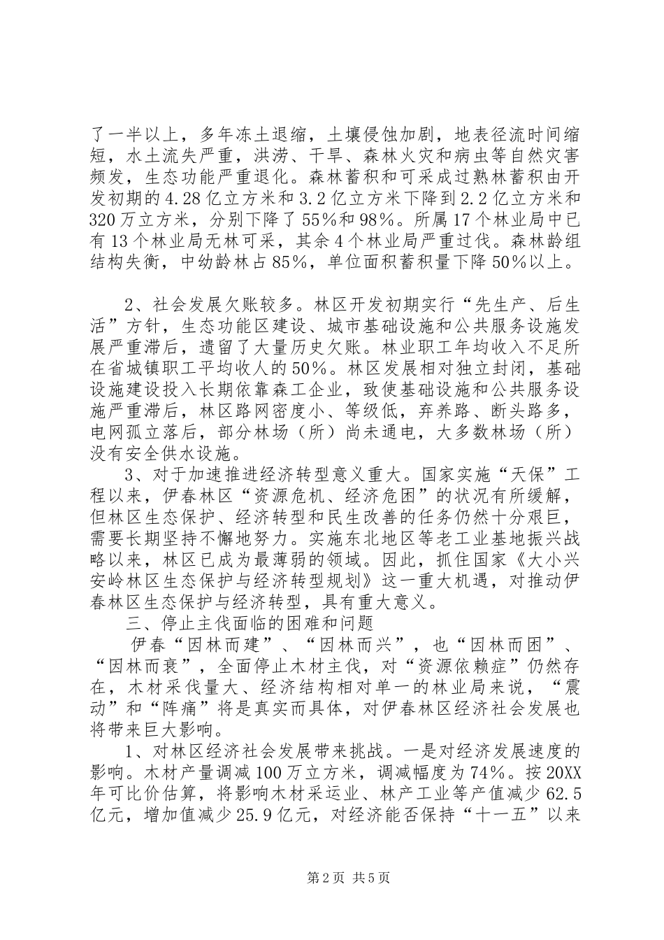 2024年停止木材主伐对经济发展影响及措施_第2页