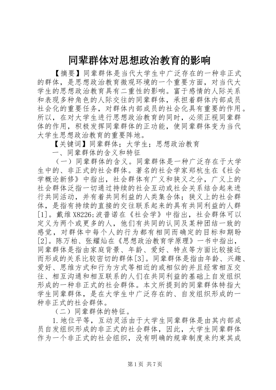2024年同辈群体对思想政治教育的影响_第1页