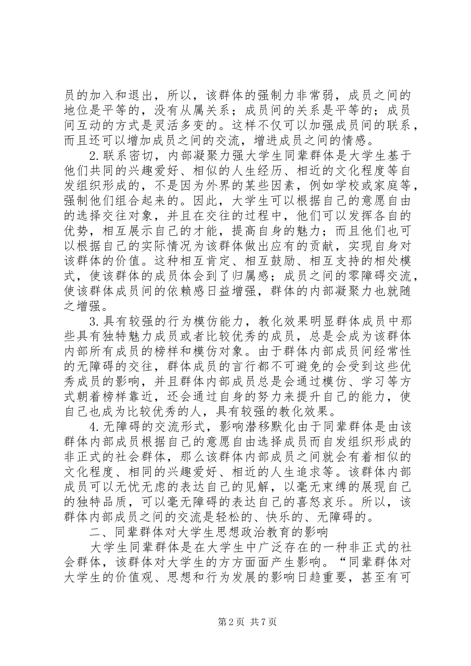 2024年同辈群体对思想政治教育的影响_第2页