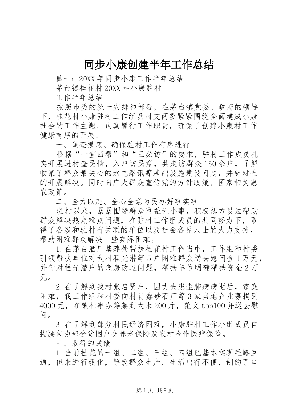 2024年同步小康创建半年工作总结_第1页