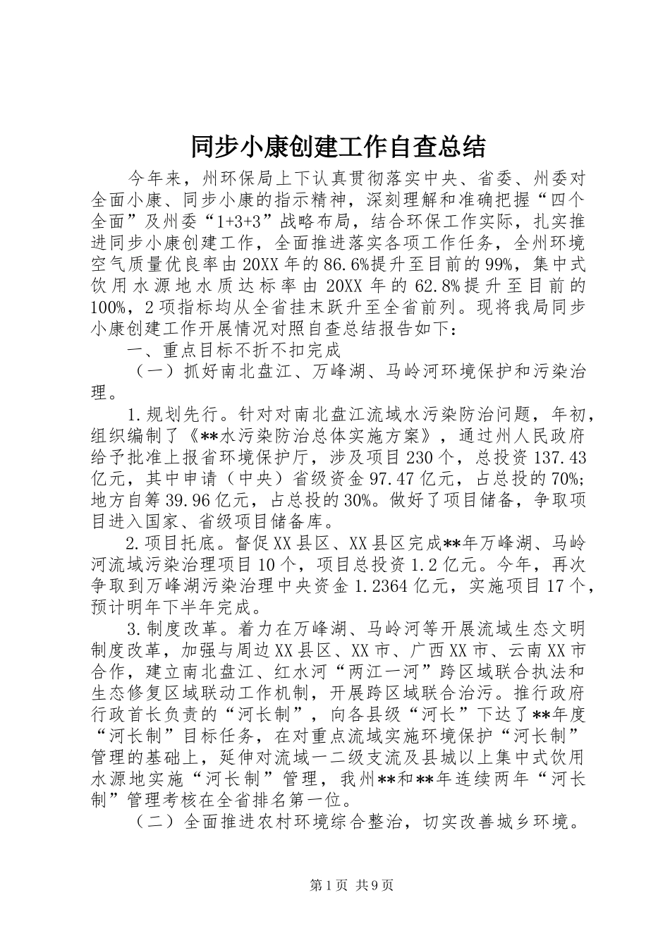 2024年同步小康创建工作自查总结_第1页