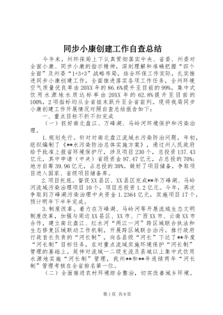2024年同步小康创建工作自查总结