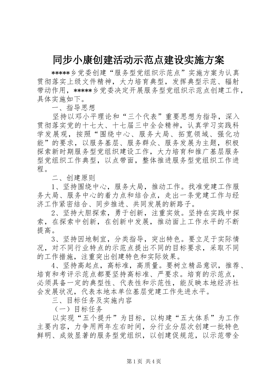 2024年同步小康创建活动示范点建设实施方案_第1页