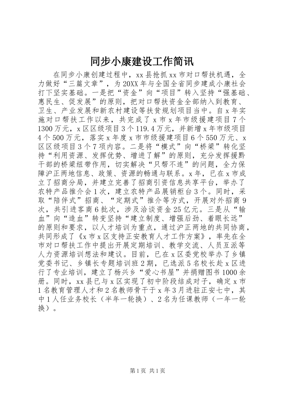 2024年同步小康建设工作简讯_第1页