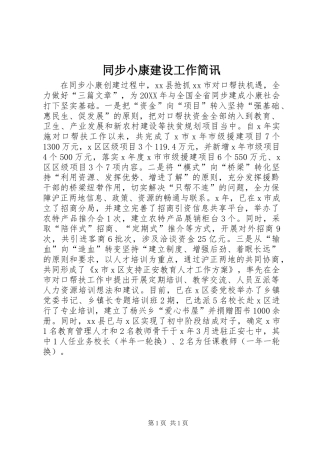 2024年同步小康建设工作简讯