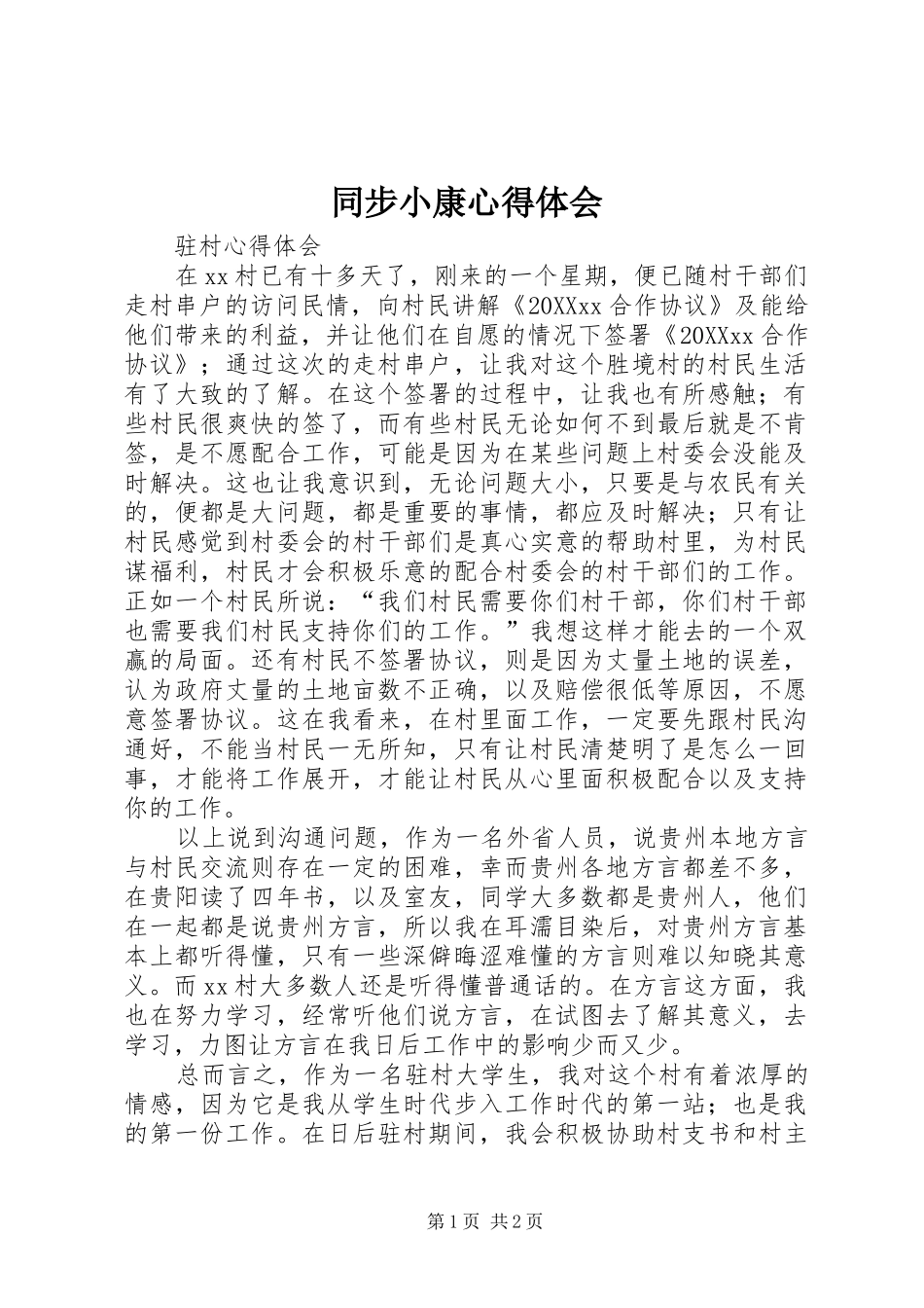 2024年同步小康心得体会_第1页