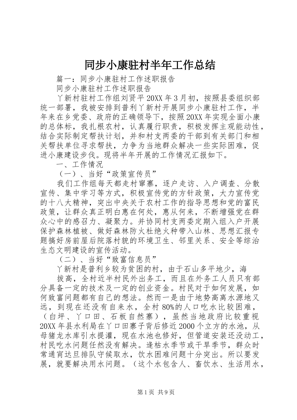 2024年同步小康驻村半年工作总结_第1页