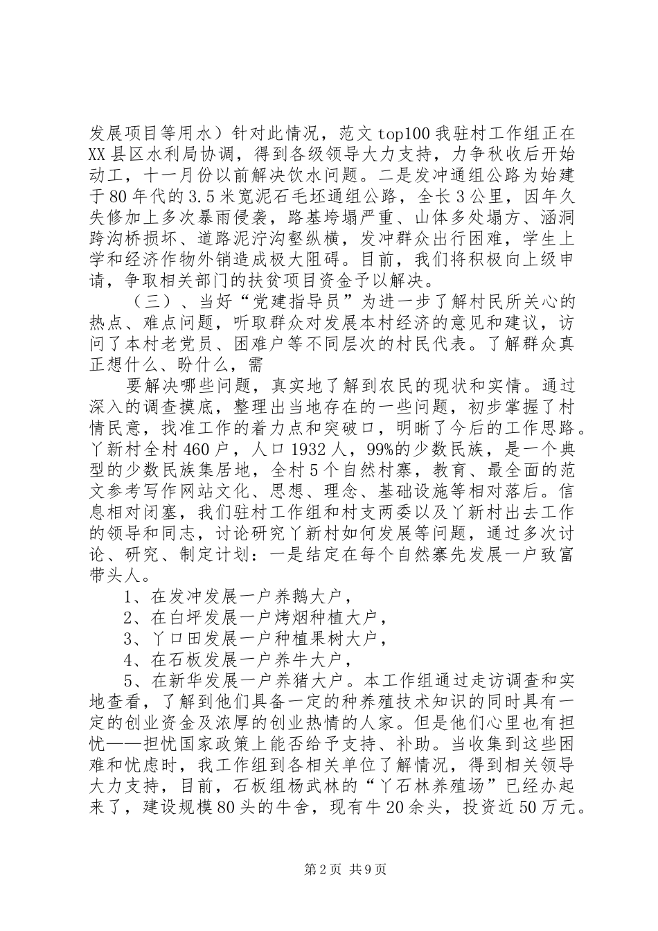 2024年同步小康驻村半年工作总结_第2页