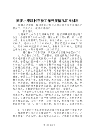 2024年同步小康驻村帮扶工作开展情况汇报材料