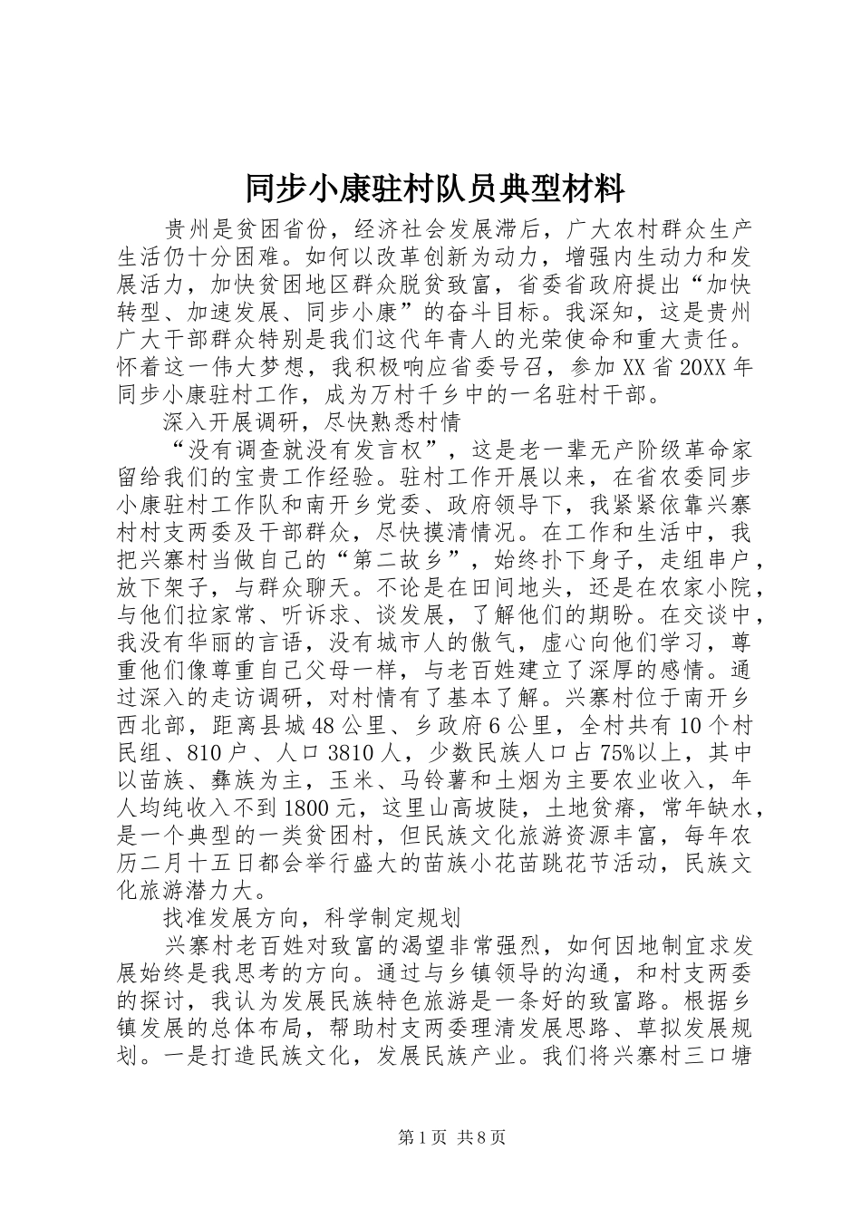 2024年同步小康驻村队员典型材料_第1页