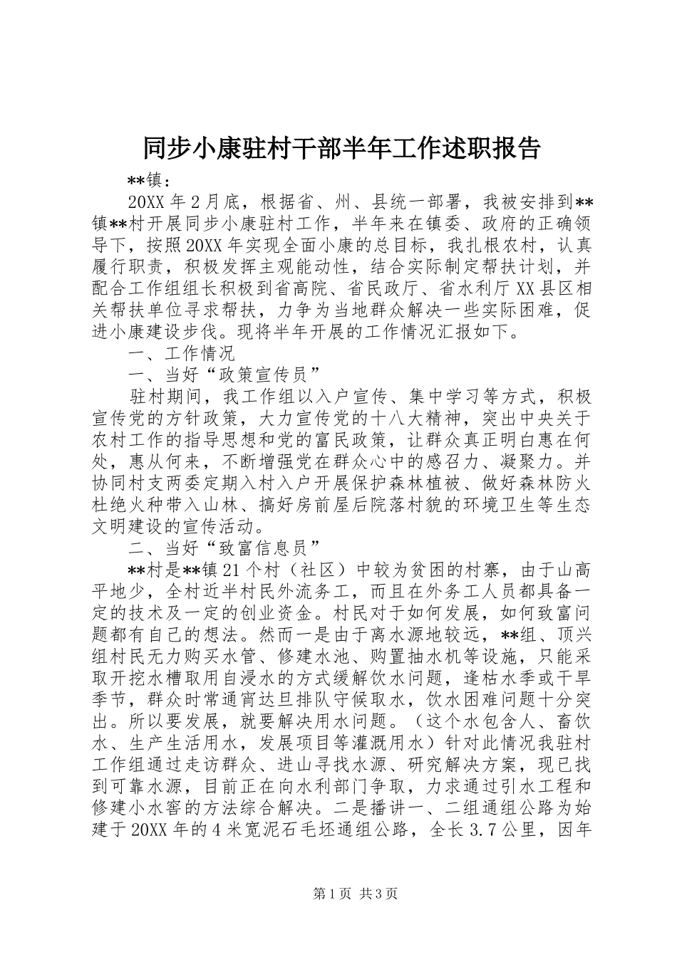 2024年同步小康驻村干部半年工作述职报告_第1页