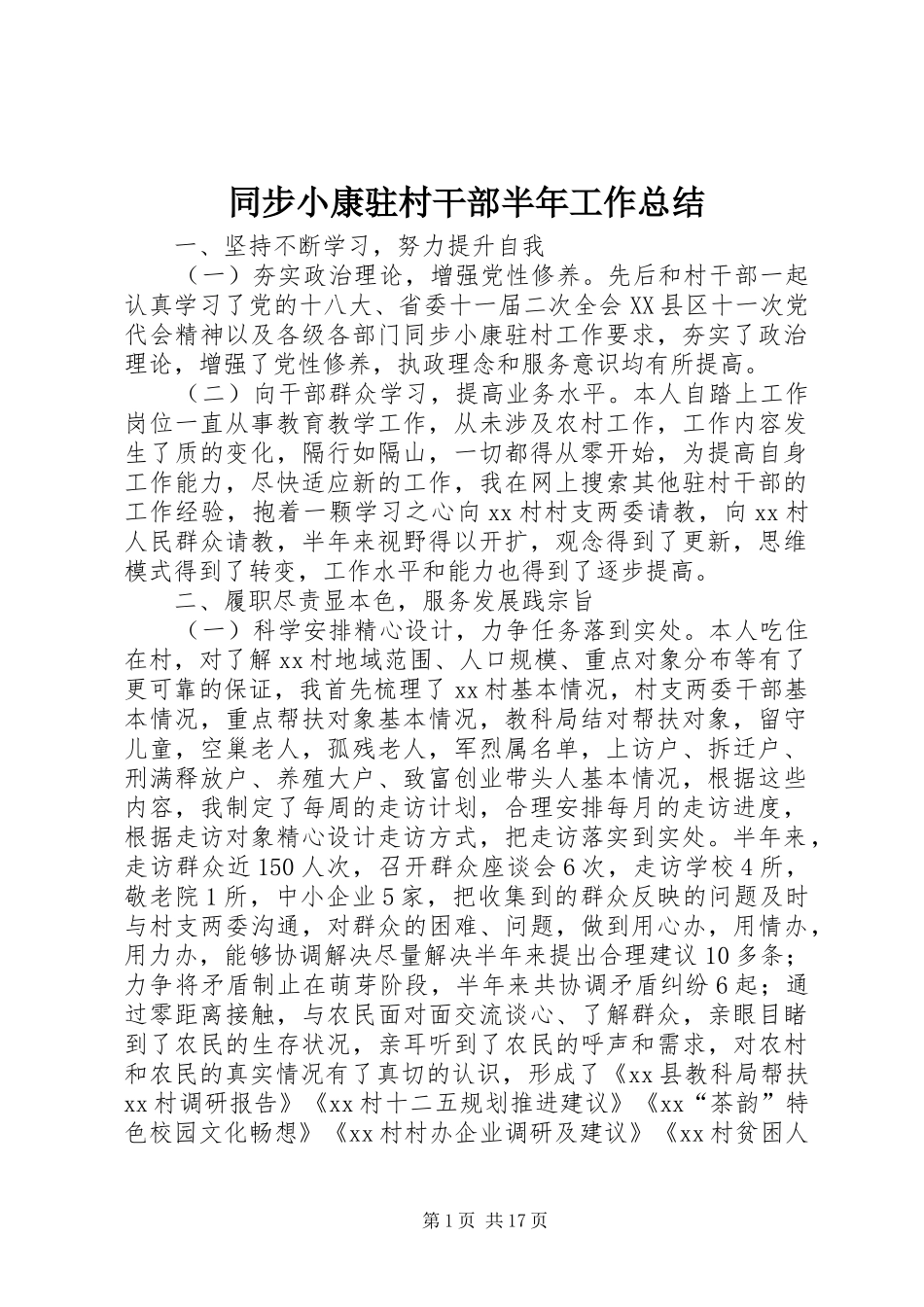 2024年同步小康驻村干部半年工作总结_第1页