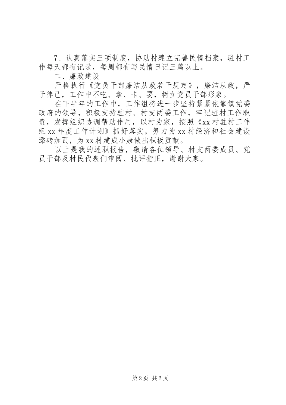 2024年同步小康驻村干部工作半年述职报告_第2页