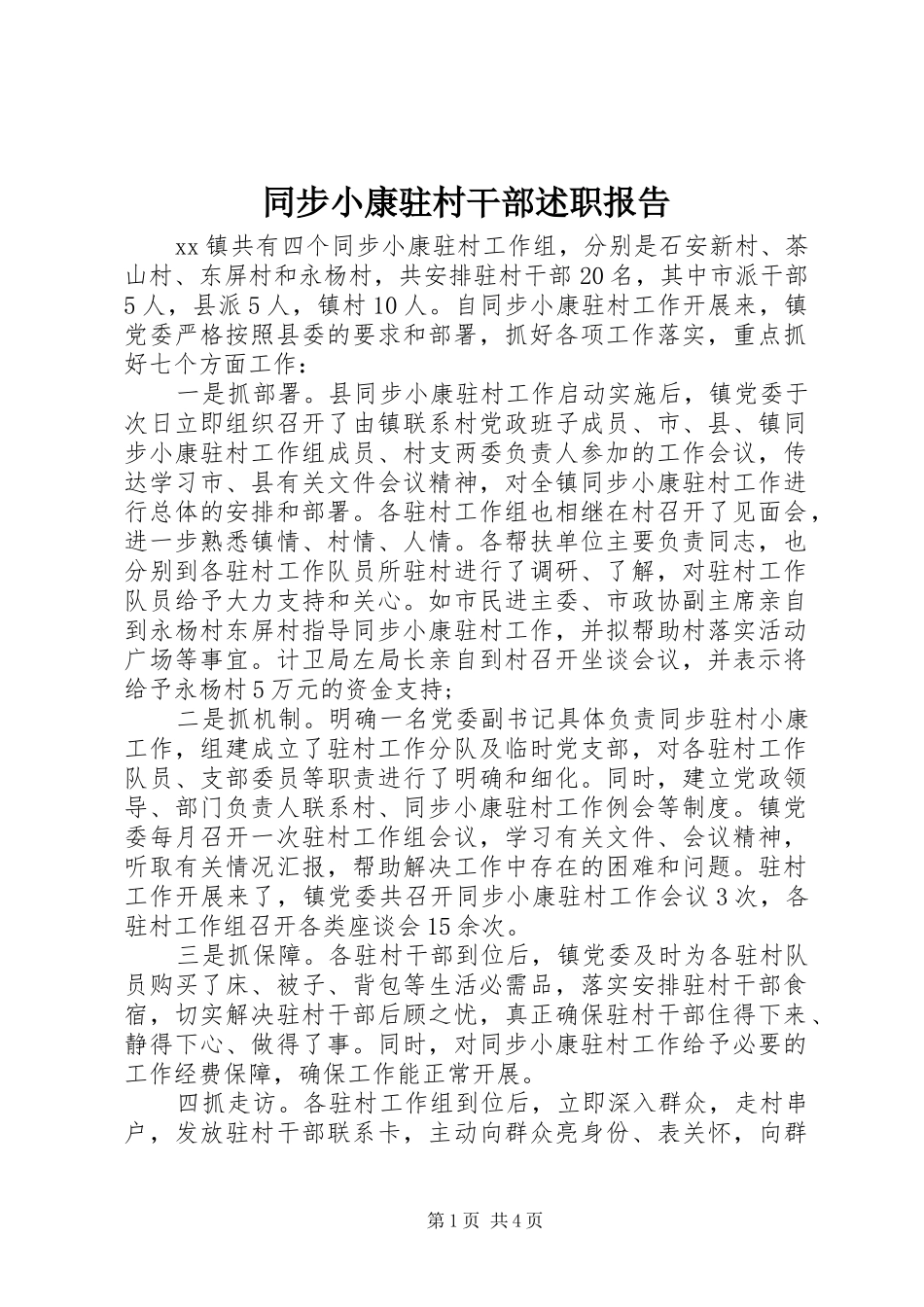 2024年同步小康驻村干部述职报告_第1页