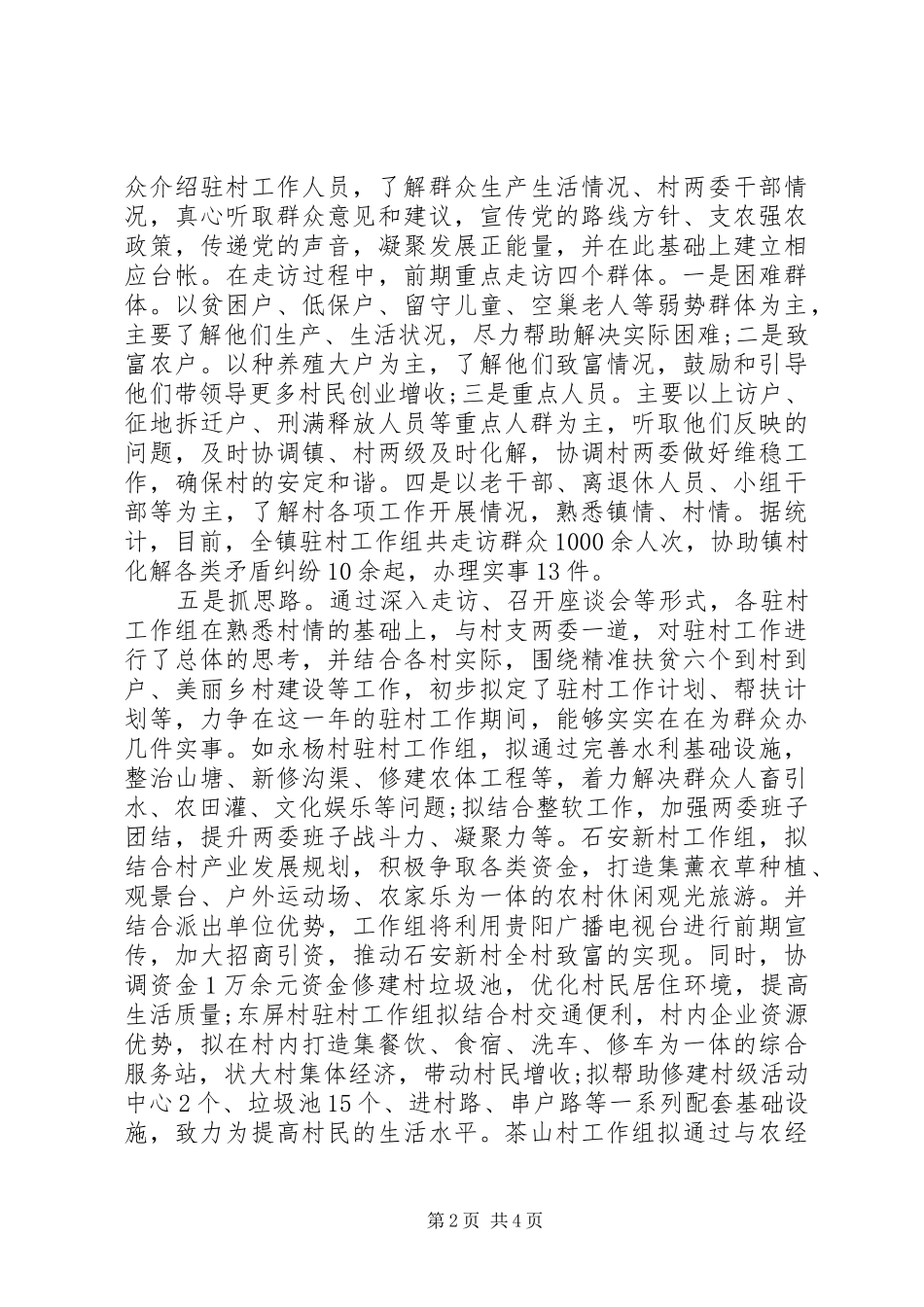 2024年同步小康驻村干部述职报告_第2页