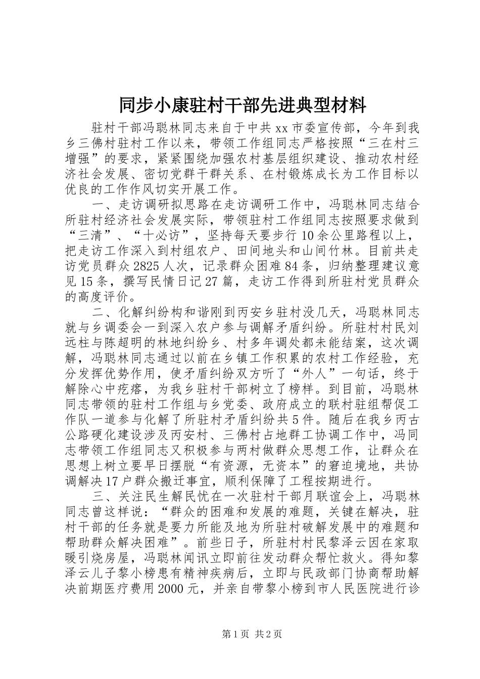 2024年同步小康驻村干部先进典型材料_第1页