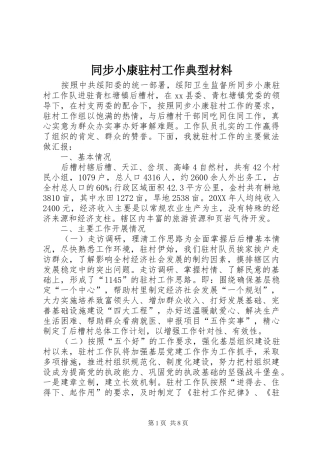 2024年同步小康驻村工作典型材料
