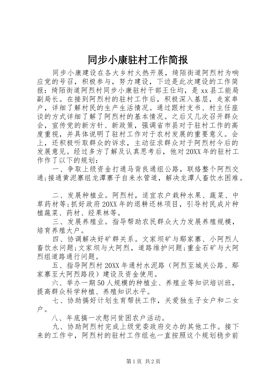 2024年同步小康驻村工作简报_第1页