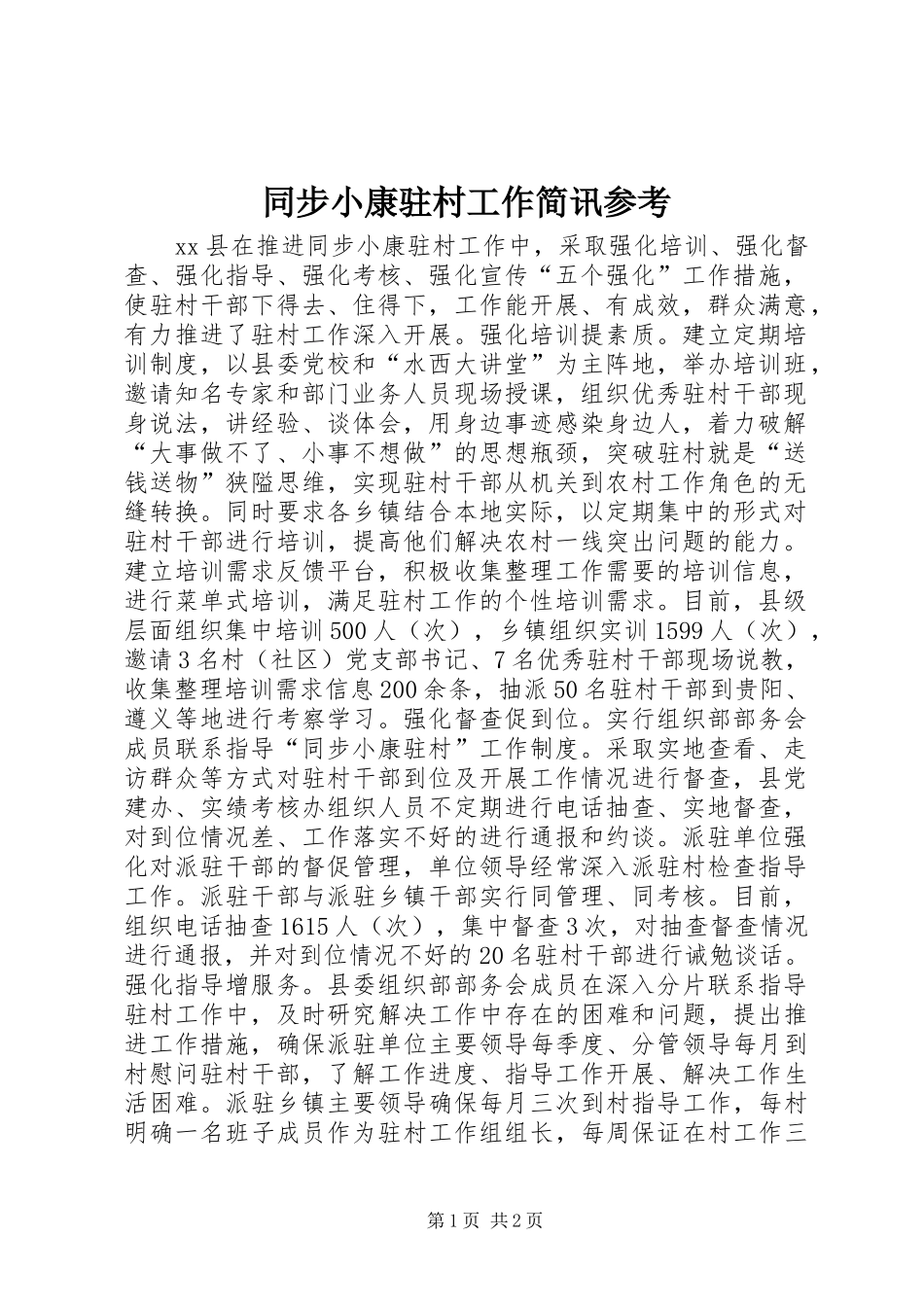 2024年同步小康驻村工作简讯参考_第1页