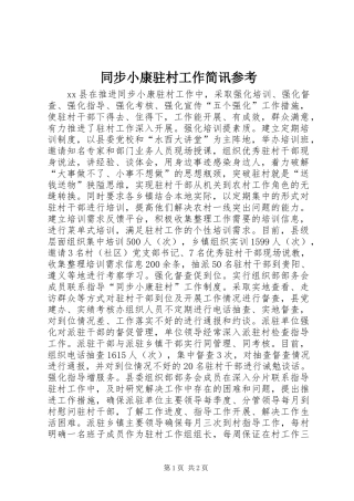 2024年同步小康驻村工作简讯参考