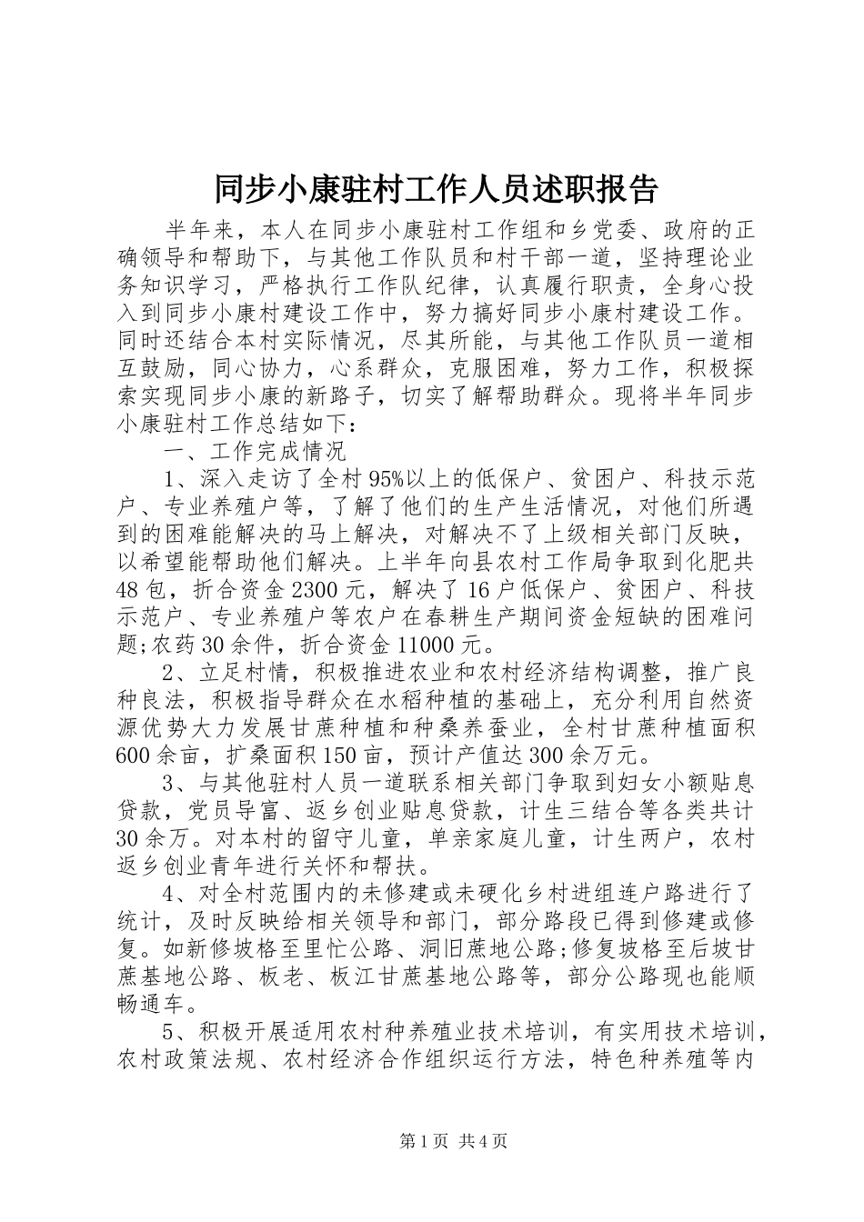 2024年同步小康驻村工作人员述职报告_第1页