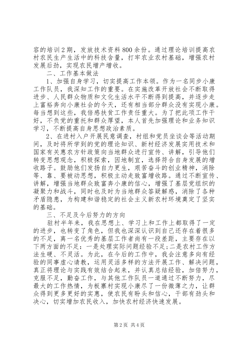 2024年同步小康驻村工作人员述职报告_第2页