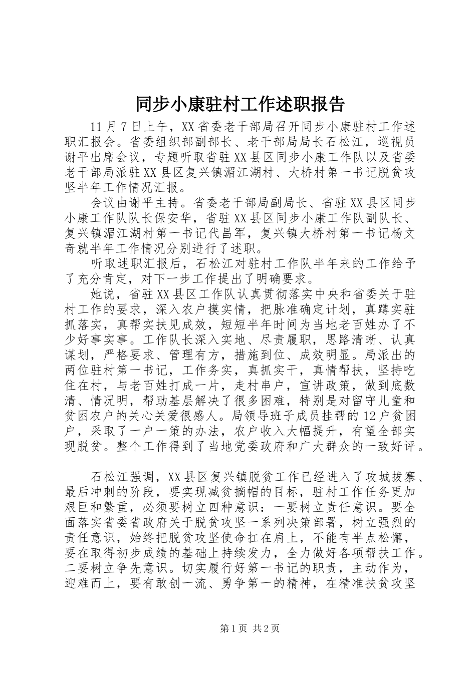 2024年同步小康驻村工作述职报告_第1页