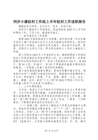 2024年同步小康驻村工作组上半年驻村工作述职报告