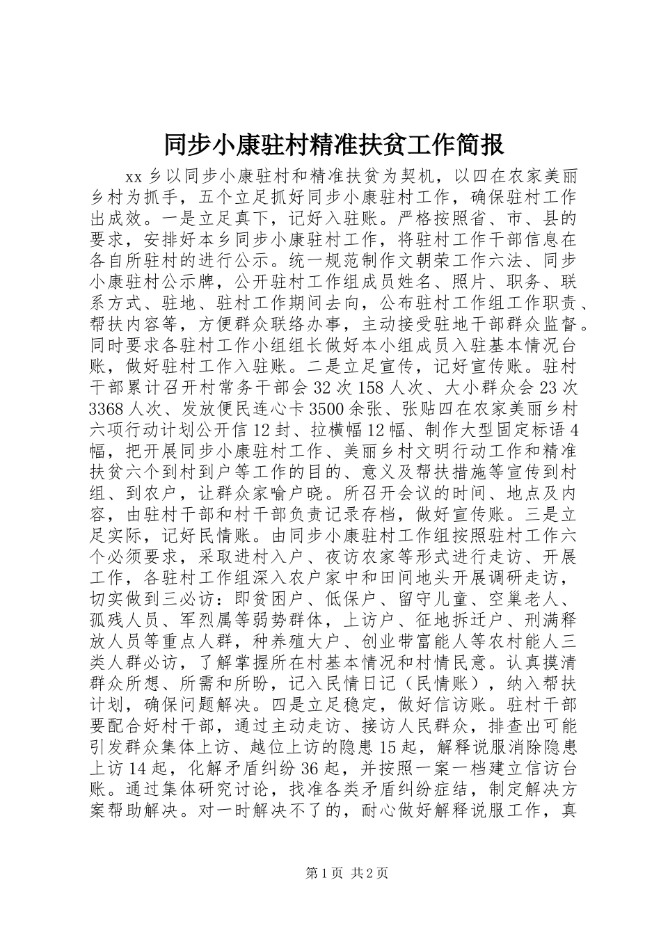 2024年同步小康驻村精准扶贫工作简报_第1页