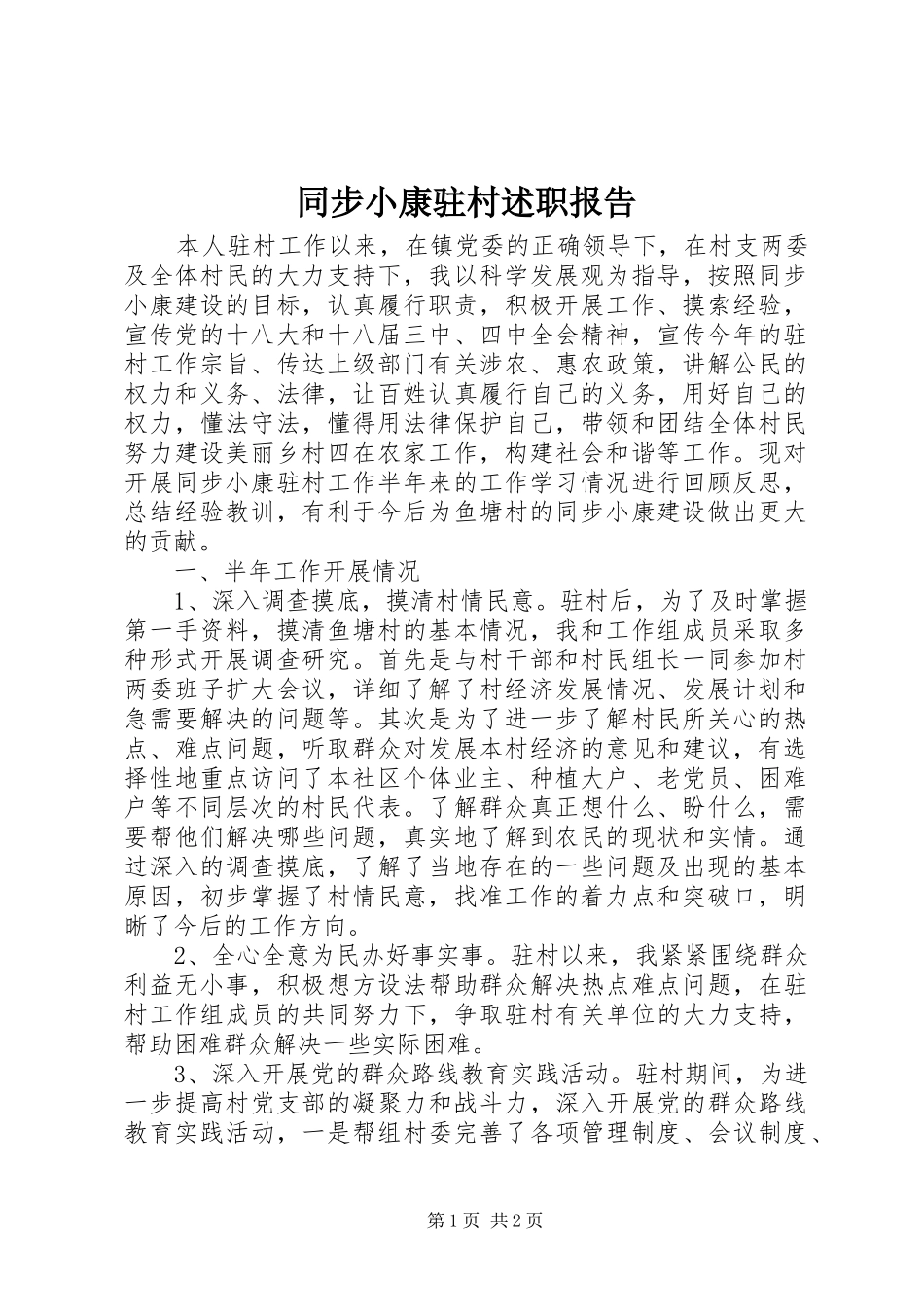 2024年同步小康驻村述职报告_第1页