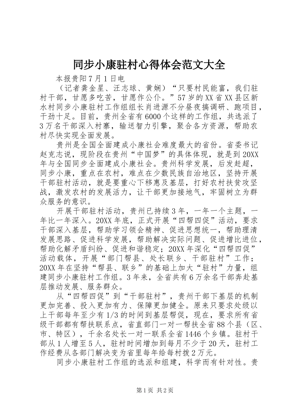 2024年同步小康驻村心得体会范文大全_第1页