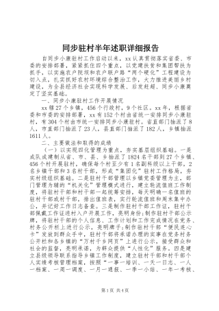 2024年同步驻村半年述职详细报告