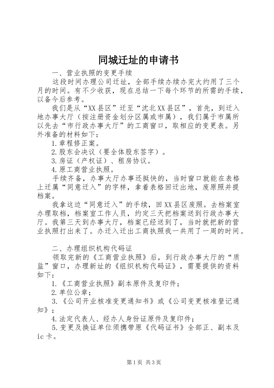 2024年同城迁址的申请书_第1页