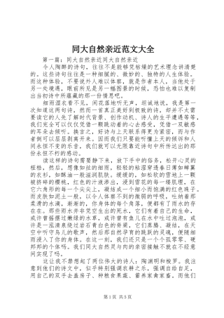 2024年同大自然亲近范文大全