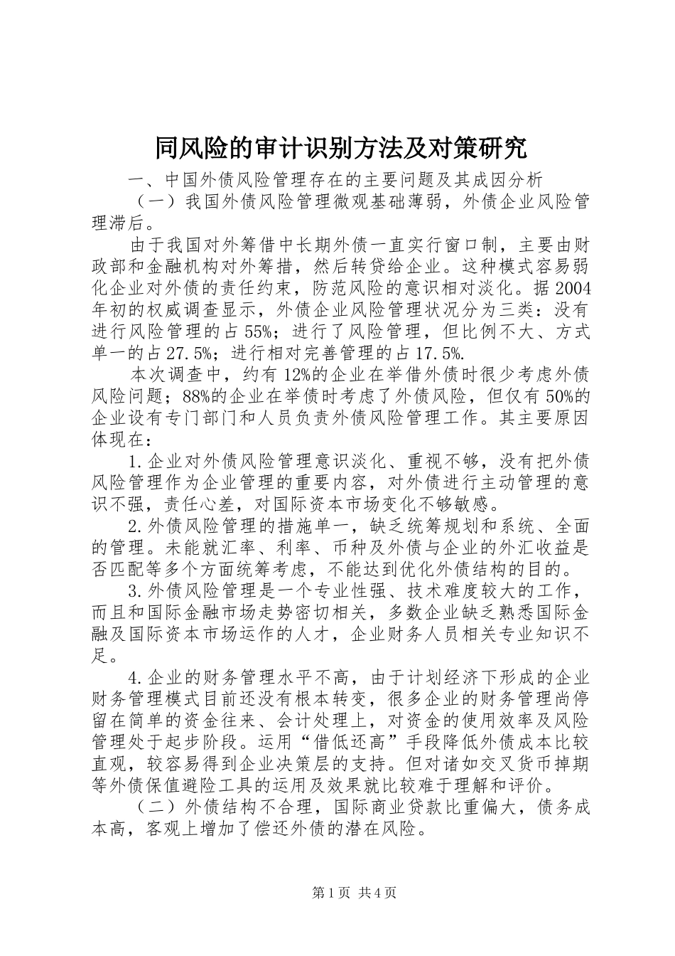 2024年同风险的审计识别方法及对策研究_第1页