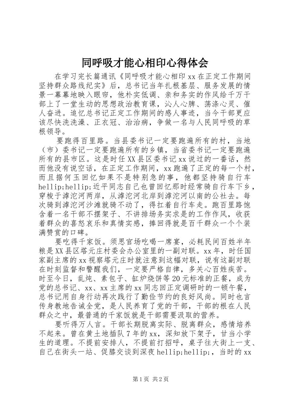2024年同呼吸才能心相印心得体会_第1页